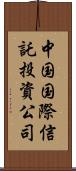 中国国際信託投資公司 Scroll