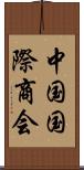 中国国際商会 Scroll