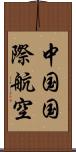 中国国際航空 Scroll