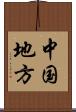 中国地方 Scroll