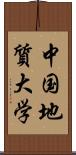 中国地質大学 Scroll