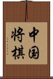 中国将棋 Scroll