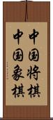 中国将棋;中国象棋 Scroll