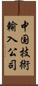 中国技術輸入公司 Scroll