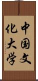 中国文化大学 Scroll