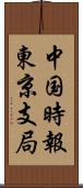 中国時報東京支局 Scroll