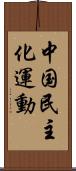 中国民主化運動 Scroll