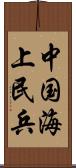 中国海上民兵 Scroll