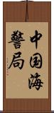 中国海警局 Scroll