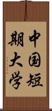 中国短期大学 Scroll