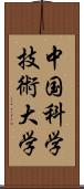 中国科学技術大学 Scroll