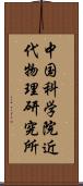 中国科学院近代物理研究所 Scroll