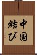 中国結び Scroll