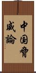 中国脅威論 Scroll