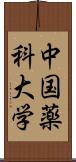 中国薬科大学 Scroll