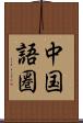 中国語圏 Scroll