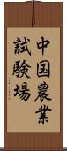 中国農業試験場 Scroll