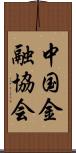 中国金融協会 Scroll