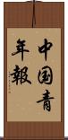 中国青年報 Scroll
