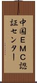 中国ＥＭＣ認証センター Scroll