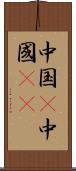 中国(P) Scroll