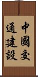 中國交通建設 Scroll