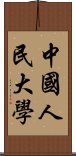 中國人民大學 Scroll