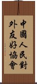 中國人民對外友好協會 Scroll