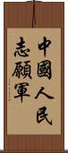 中國人民志願軍 Scroll