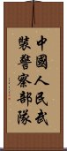 中國人民武裝警察部隊 Scroll