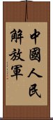 中國人民解放軍 Scroll