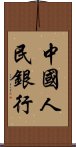 中國人民銀行 Scroll