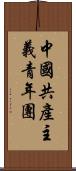 中國共產主義青年團 Scroll