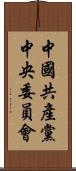 中國共產黨中央委員會 Scroll