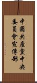 中國共產黨中央委員會宣傳部 Scroll