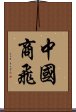 中國商飛 Scroll