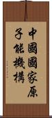 中國國家原子能機構 Scroll