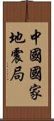 中國國家地震局 Scroll