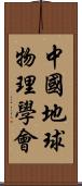 中國地球物理學會 Scroll