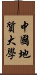 中國地質大學 Scroll