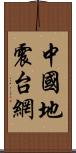 中國地震台網 Scroll