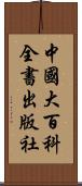 中國大百科全書出版社 Scroll