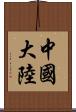 中國大陸 Scroll