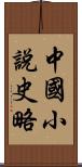 中國小說史略 Scroll