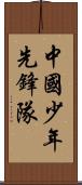 中國少年先鋒隊 Scroll