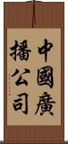 中國廣播公司 Scroll