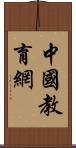 中國教育網 Scroll