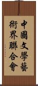 中國文學藝術界聯合會 Scroll