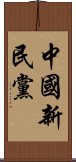 中國新民黨 Scroll