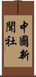 中國新聞社 Scroll